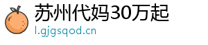 苏州代妈30万起	